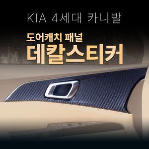 카니발 KA4 도어캐치 문 손잡이 카본 데칼 스티커 몰딩