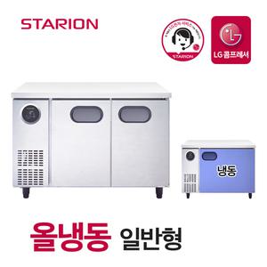 스타리온 업소용 테이블 냉동고 1200 영업용 일반형 2도어 SR-T12DIWM