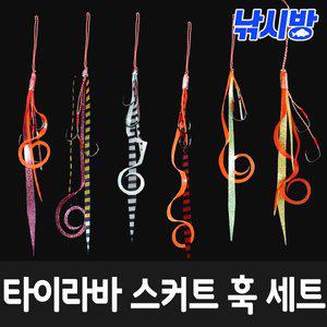 [비블랙]바다의 여왕 참돔 타이라바스커트 훅세트(2개입/BKK훅)