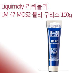 Liquimoly 리퀴몰리 Mos2 몰리브덴 그리스 LM47 100g