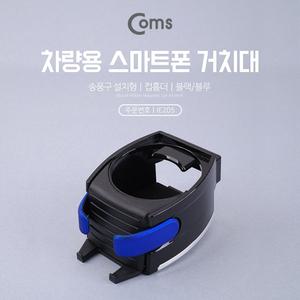 Coms 자동차 에어컨. 송풍구 스마트폰 거치대 음료수 컵 홀더 트레이 차량용/용품/차량/걸이/실내/자동차용