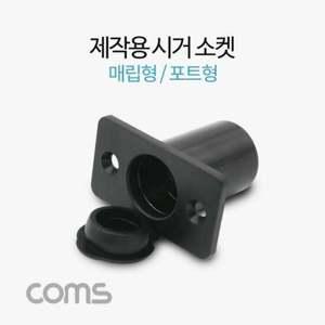 Coms 제작용 시거 소켓 시가 소켓 차량시거잭 매립형