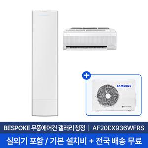 [삼성][3일내 설치] 20평+6평 무풍갤러리 홈멀티 에어컨 AF20DX936WFRS 실외기포함 무료설치/2in1에어컨