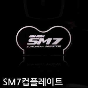 [BZJI5251_4B]2013년형 ALL NEW SM7 컵홀더 플레이트 4