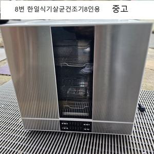 한일식기살균건조기 8인용 작동잘됩니다 (중고)