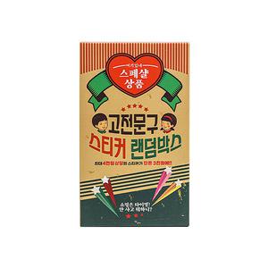 스티커월드 고전문구 스티커 랜덤박스 (30527) 3000