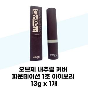 [오브제] 오브제 내추럴 커버 파운데이션 1호 아이보리 13g x 1개 남자 올인원 선스틱