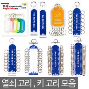 오피스네오/열쇠고리 모음/키홀더/아크릴키홀더
