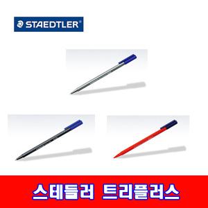 스테들러 트리플러스 화인라이너/롤러/싸인펜 낱개 사인펜 칼라