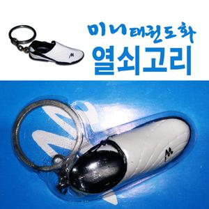 미니태권도화열쇠고리 / 키홀더,악세사리,태권도화용품캐릭터