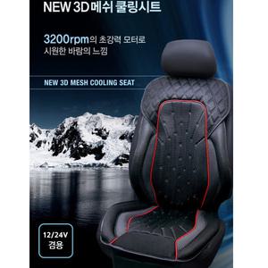 노블맨 3D 메쉬쿨링시트/쿨/통풍시트/카시트/에스키모바람방석/싸이클론/차량용선풍기