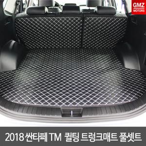 2018 싼타페TM 3D 퀼팅 트렁크매트 풀셋트/차박