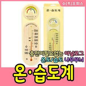 나무무늬 온습도계/아날로그 온습도계/온도계/습도계