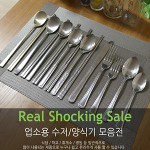 명품수저, 양식기 세트 / 숟가락 젓가락 / 스푼 나이프 포크 / 업소용, 영업용