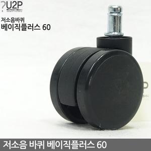 저소음 베이직플러스 60 의자바퀴 부품 교환 부속 수리 캐스터 사무용