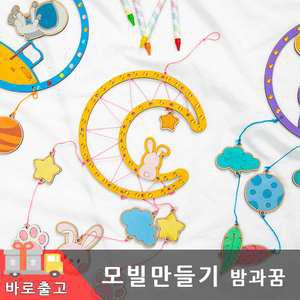 나무모빌만들기 diy 밤과꿈 재료 미술 준비물 어린이 꾸미기 우드 팬시 아트 공예 유아 색칠 놀이 애기 환