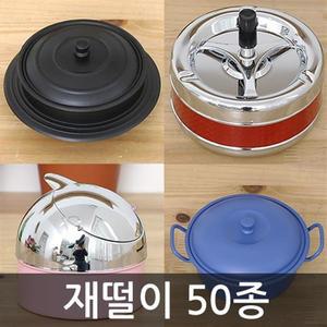 재떨이 50종/재떨이/보석함/재털이/철재재떨이/뚜껑재떨이