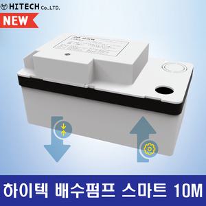 하이텍 배수펌프 스마트 10M 저소음 에어컨 제빙기 드레인 물 펌프