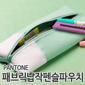 [오피스스쿨] PANTONE 팬톤 패브릭 납작 펜슬 파우치 (4종중 택1) 펜톤 패브릭 케이스 파우치 필통