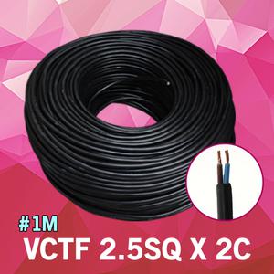 VCTF 2.5SQ X 2C 1M 단위 충진형 배선 전선 전기 전기배선 연결 케이블 전원케이블 비닐코드 전원 국산