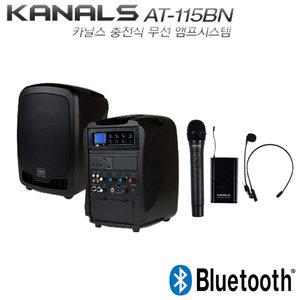 AT-115BN 카날스 150와트 블루투스 충전식 이동용 행사용 앰프스피커 1채널 무선마이크 KANALS