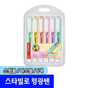 형광펜 / 스타빌로 스윙쿨파스텔형광펜 6색
