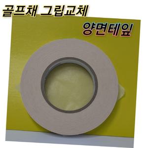  골프채 그립 교체  미국 앵커 양면테잎 19mm(피팅샵 전용)