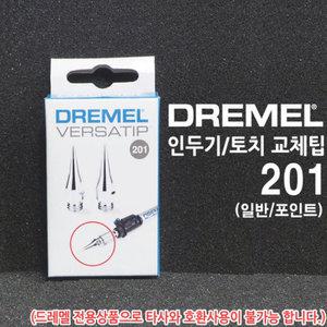 DREMEL 드레멜 가스 인두기 토치 교체 인두 납땜 인두팁 201 일반