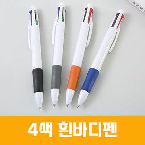 4색 흰바디 볼펜 인쇄 판촉물 펜