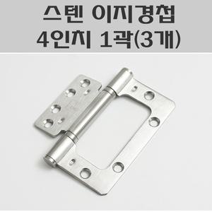 스텐이지경첩 4인치 1곽(3개)/방문이지경첩스텐