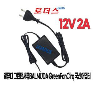 발뮤다 GreenFanCirq 그린팬서큐 EGF-3200 EGF-3300 전용 12V 2A 국산로더스어댑터(파워코드포함)
