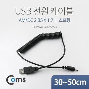 [RGNL6SRT]Coms USB 전원 케이블 스프링DC 2 35 x 1 7