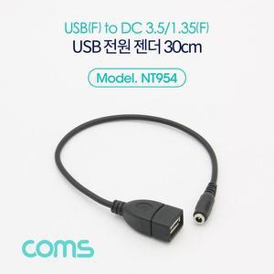 [RGNL6SSS]USB 전원 젠더케이블 30cm 전원케이블 전원선