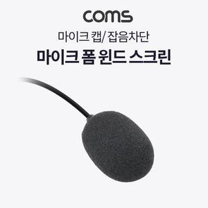 [XBI7J0L0]핀마이크 폼 윈드 스크린 마이크 캡 소형
