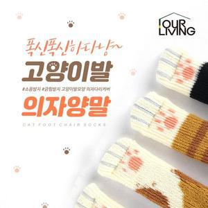 [RGL6052T]고양이발 4p 의자다리커버 발커버 발싸개