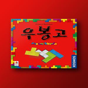 코리아보드게임즈 우봉고  1개/보드게임/지능개발/순발력 가족 캠핑 오락 파티용게임