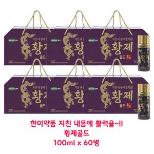 한미 지친 내몸에 활력을 황제골드 100ml x 60병 명절선물 부모님선물 건강음료