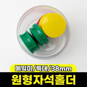 [문구와팬시] 메？미 원형자석홀더 (특대/38mm/16입)