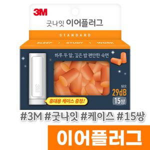 [오피스스토어] 3M 굿나잇 이어플러그 (케이스1개/이어플러그15쌍)