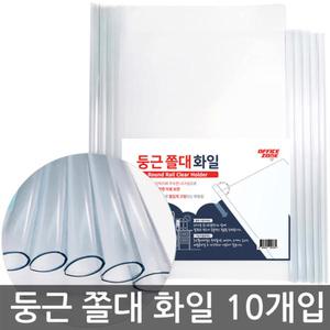 둥근 반투명 쫄대화일 10개 A4 레일 클리어 화일 홀더 문서정리