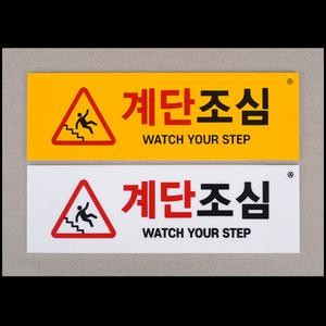 해피J보따리 주의표시 계단조심 표지판 가로형 부착식 포맥스 아크릴 안내판