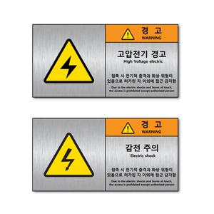 감전주의 고압전기 메탈 스티커 경고 표지판 스티커