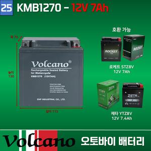 25번 볼케이노 오토바이배터리 12V7Ah 더뉴PCX125 / 로케트배터리 STZ8V 호환가능 도매업체 KMB1270