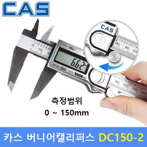 CAS 디지털 정밀 버니어캘리퍼스 DC150-2 (150mm) 노기스 / 내측 / 외측 / 깊이