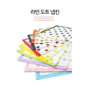 라인도트 냅킨 (11컬러) /테이블냅킨/플레이팅/디자인/고급/행사/이벤트/파티/인테리어/데코/카페/바