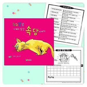[셀러허브 1][HYII80M3_4B](쏘잇) 초등속담 구구절절 미니노트 5EA