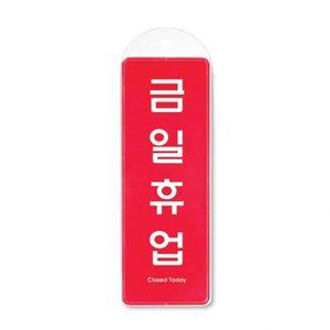 금일휴업(시스템/걸이) (WFFR8GZ)