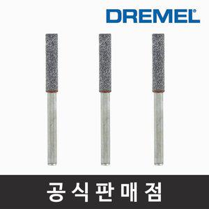 [기타]드레멜 정품 453 체인톱 연마석 4.0mm 조각기날 로터리툴액세서리