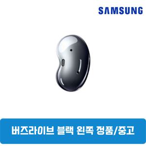 삼성갤럭시 버즈라이브 미스틱블랙 왼쪽 단품 중고 SM-R180
