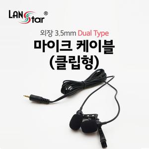 클립형 듀얼 핀마이크 LS-MC2 [H@lu]